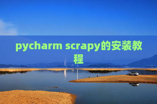 pycharm scrapy的安装教程